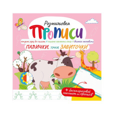 Розвивальна розмальовка "Прописи, Палички, крапки, завитки" РМ-60-03 з багаторазовим планшетом (РМ-60-03)