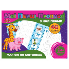Мої перші прописи Малюю за клітинками RІ04022006 з наклейками (RІ04022006)