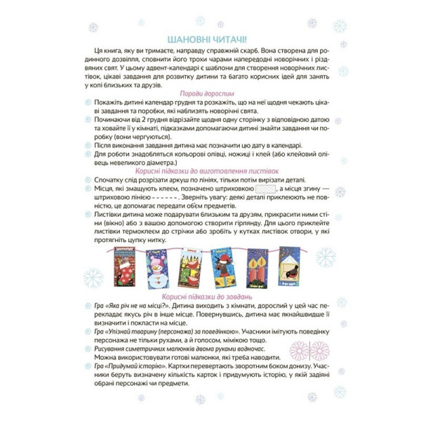 Адвент-календар з поробками та завданнями "Новорічні дива власноруч" АДВ004, 4-6 років (АДВ004)