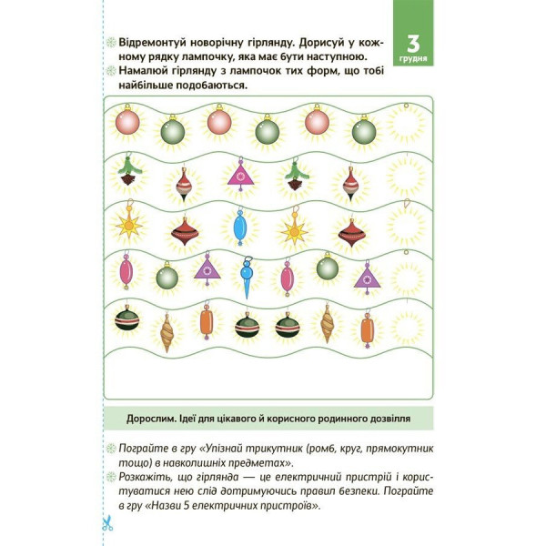 Адвент з поробками та завданнями "Новорічні дива власноруч" АДВ006, 4-6 років (АДВ006)