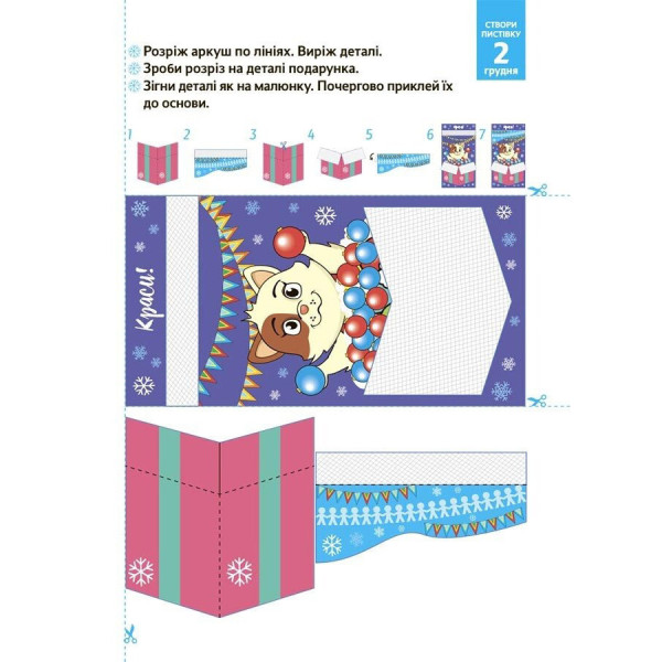 Адвент з поробками та завданнями "Новорічні дива власноруч" АДВ006, 4-6 років (АДВ006)