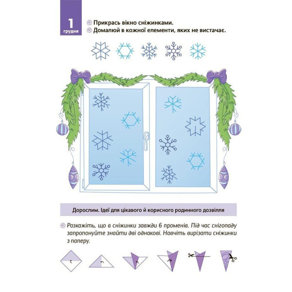 Адвент з поробками та завданнями "Новорічні дива власноруч" АДВ006, 4-6 років (АДВ006)