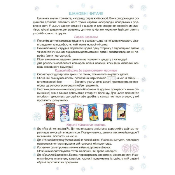 Адвент з поробками та завданнями "Новорічні дива власноруч" АДВ006, 4-6 років (АДВ006)