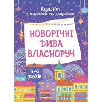 Адвент з поробками та завданнями "Новорічні дива власноруч" АДВ006, 4-6 років (АДВ006)