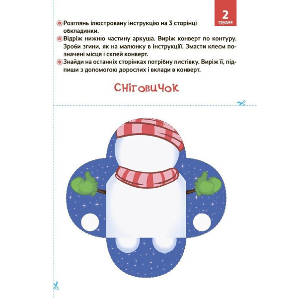 Адвент з поробками та завданнями "Новорічні дива власноруч" АДВ005, 3-4 роки (АДВ005)