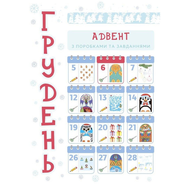 Адвент з поробками та завданнями "Новорічні дива власноруч" АДВ005, 3-4 роки (АДВ005)