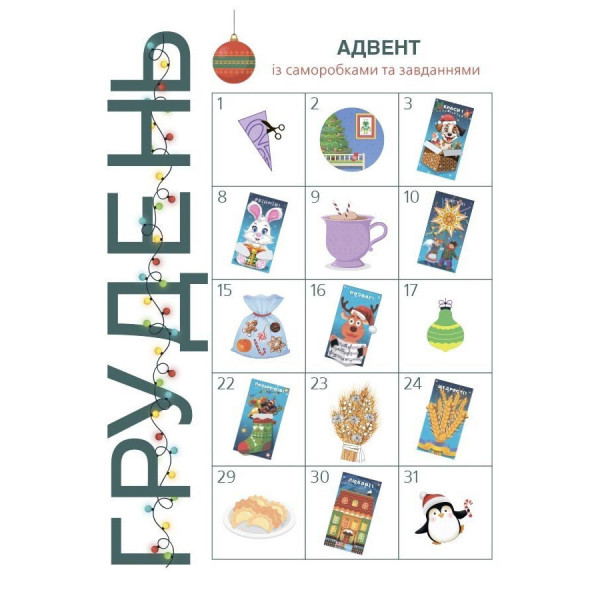 Адвент із саморобками та завданнями 4-6 років АДВ009, 15 шаблонів (АДВ009)