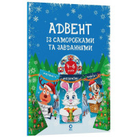Адвент із саморобками та завданнями 4-6 років АДВ009, 15 шаблонів (АДВ009)