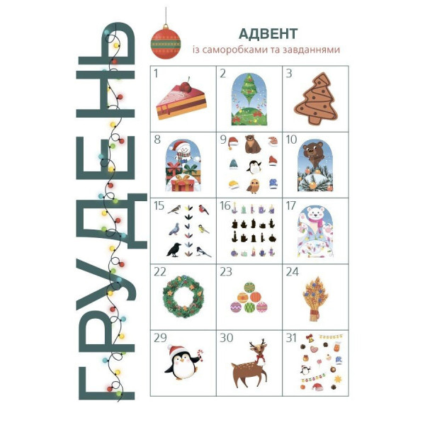 Адвент із саморобками та завданнями 3-4 роки АДВ008, 13 виробів та 18 завдань (АДВ008)