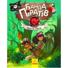 Дитяча книга. Банда піратів: Принц Гула 797002 укр. мовою