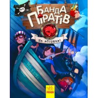 Детская книга. Банда пиратов : На абордаж! 797004 на укр. языке