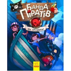 Дитяча книга. Банда піратів: На абордаж! 797004  укр. мовою