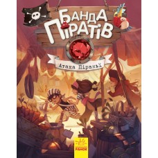 Дитяча книга. Банда піратів: Атака піраньї 797001  укр. мовою
