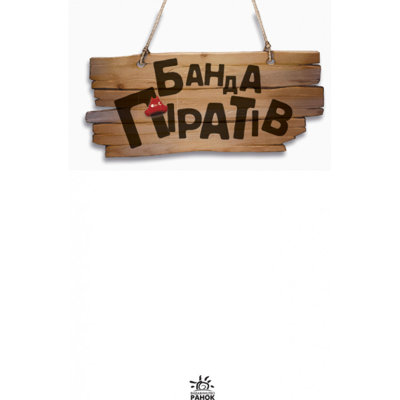 Детская книга. Банда пиратов : Атака пираньи 797001 на укр. языке