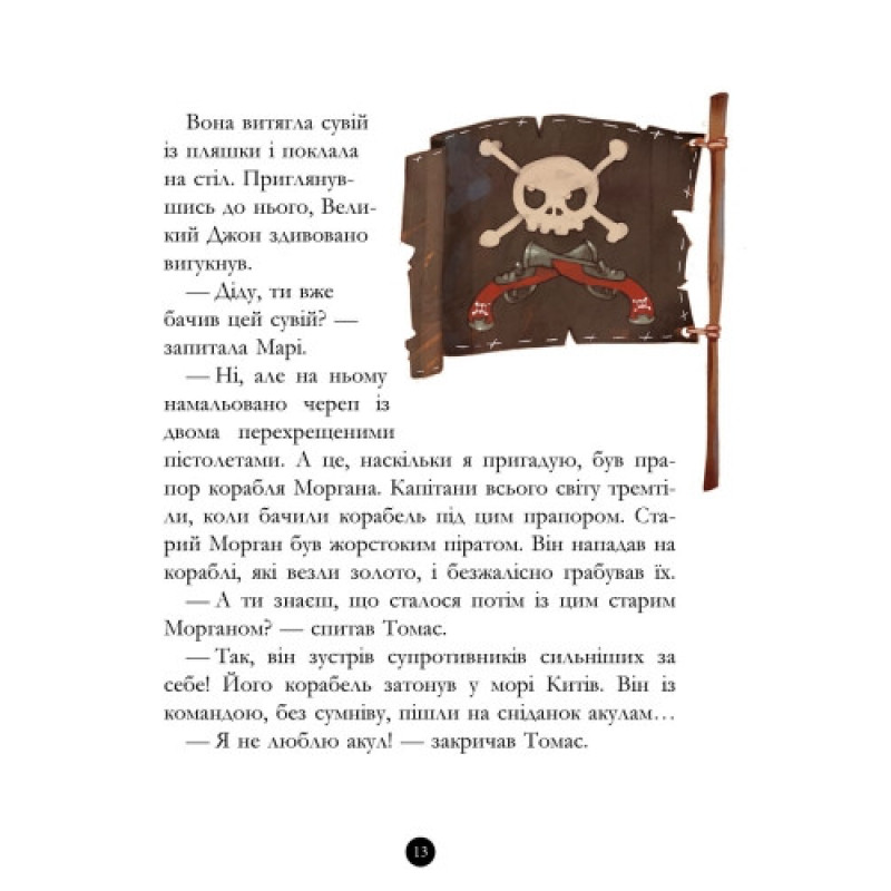 Детская книга. Банда пиратов : Сокровища пирата Моргана 519008 на укр. языке