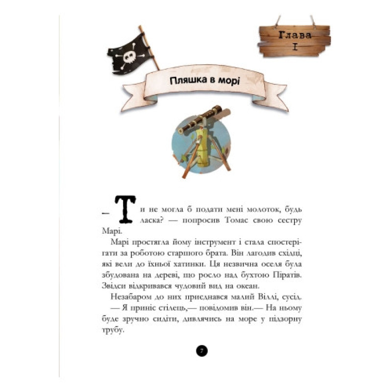 Детская книга. Банда пиратов : Сокровища пирата Моргана 519008 на укр. языке
