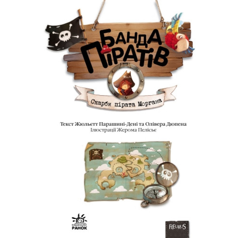 Детская книга. Банда пиратов : Сокровища пирата Моргана 519008 на укр. языке