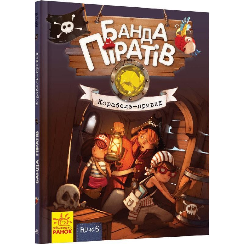 Детская книга. Банда пиратов : Корабль-призрак 519002 на укр. языке