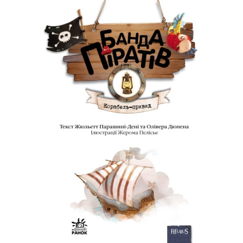 Детская книга. Банда пиратов : Корабль-призрак 519002 на укр. языке