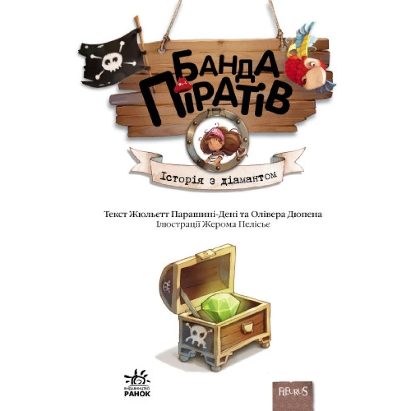 Дитяча книга. Банда піратів: Історія з діамантом 519006  укр. мовою