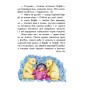 Дитяча книга. 10 історій великим шрифтом: Про доброту 603005, 18 сторінок