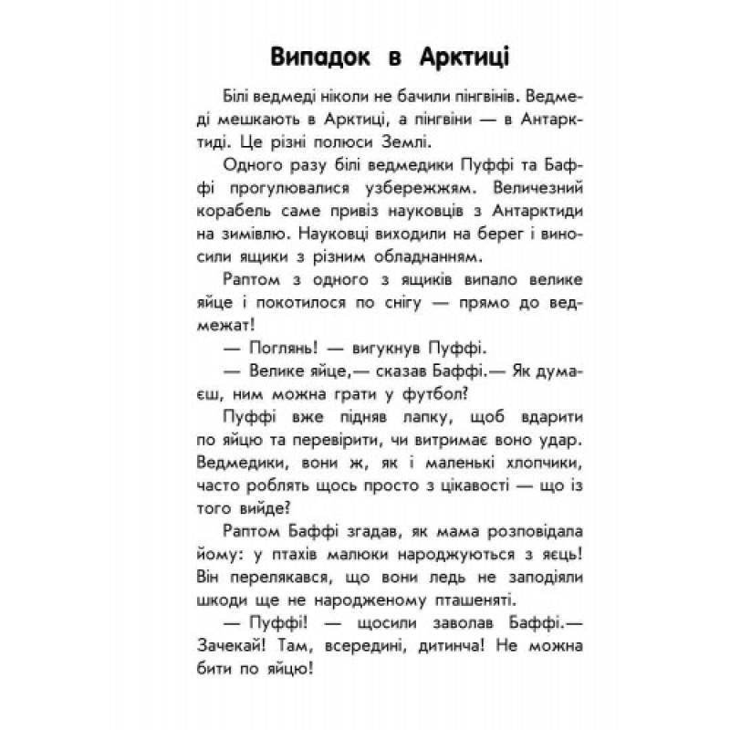 Детская книга. 10 историй крупным шрифтом : О доброте 603005, 18 страниц