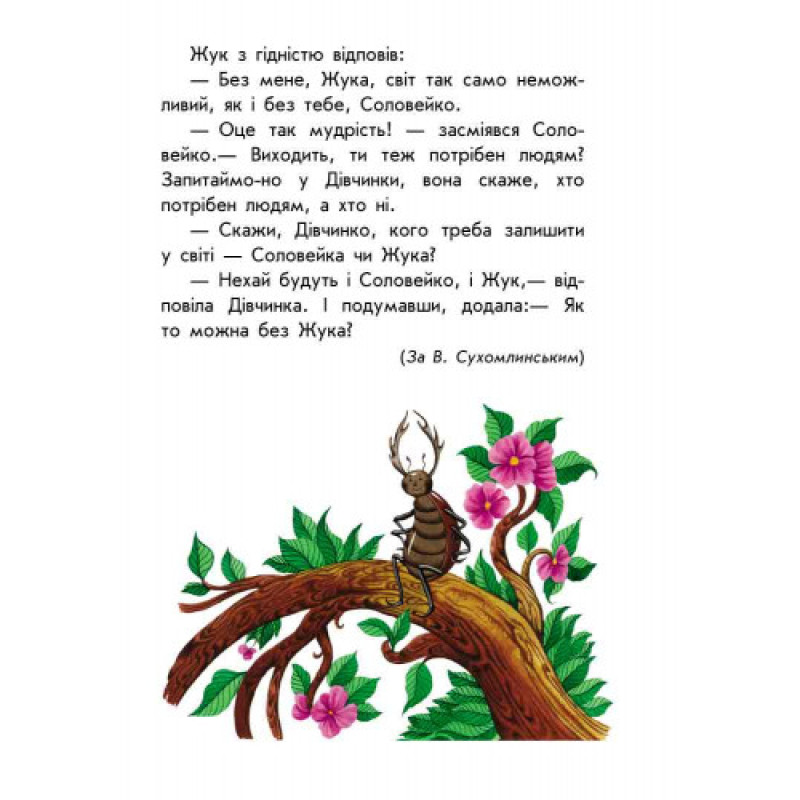 Детская книга. 10 историй крупным шрифтом : О доброте 603005, 18 страниц