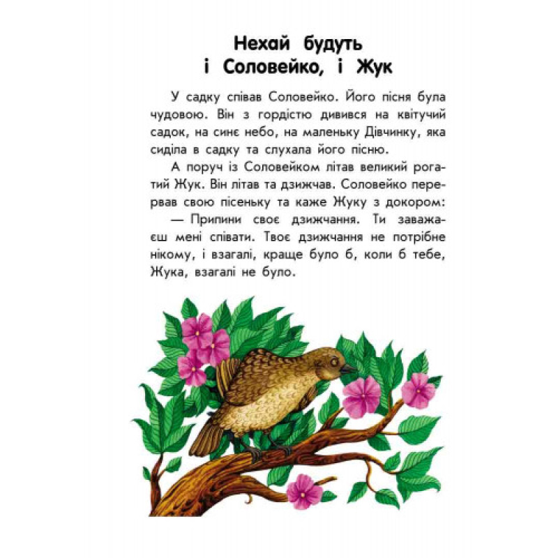 Детская книга. 10 историй крупным шрифтом : О доброте 603005, 18 страниц