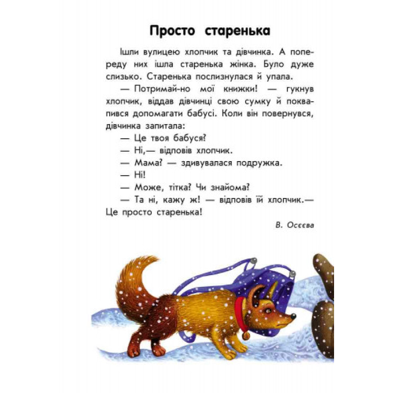 Детская книга. 10 историй крупным шрифтом : О доброте 603005, 18 страниц