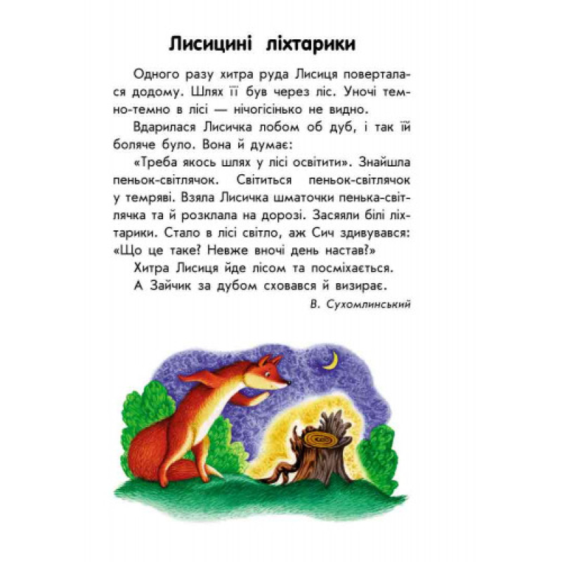 Детская книга. 10 историй крупным шрифтом : О доброте 603005, 18 страниц