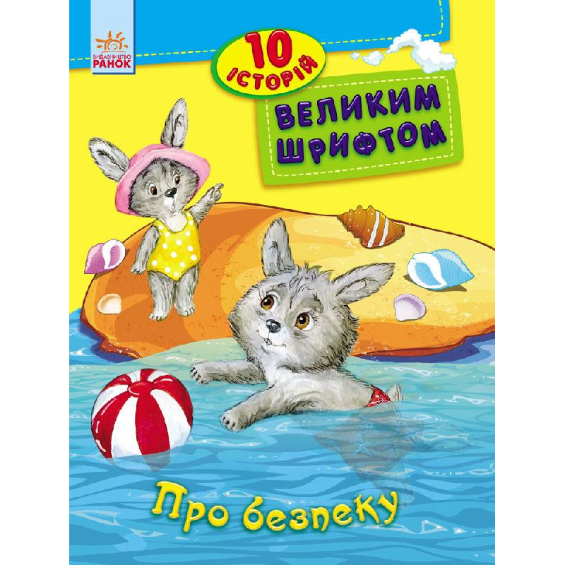 Детская книга. 10 историй крупным шрифтом : О безопасности 603008, 18 страниц