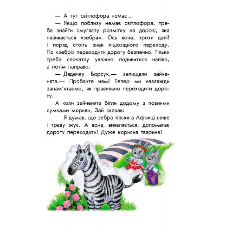 Детская книга. 10 историй крупным шрифтом : О безопасности 603008, 18 страниц