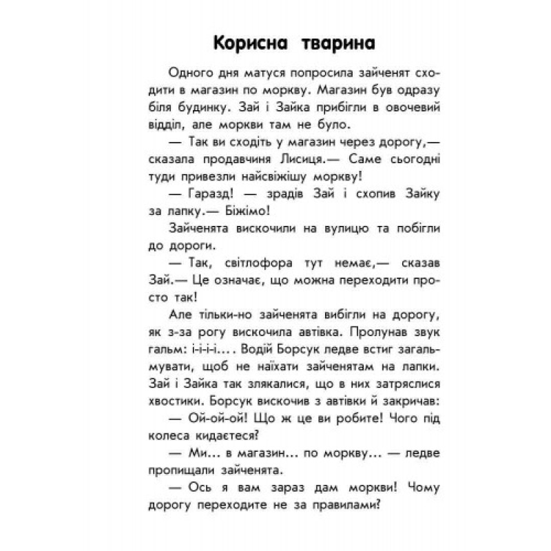 Детская книга. 10 историй крупным шрифтом : О безопасности 603008, 18 страниц