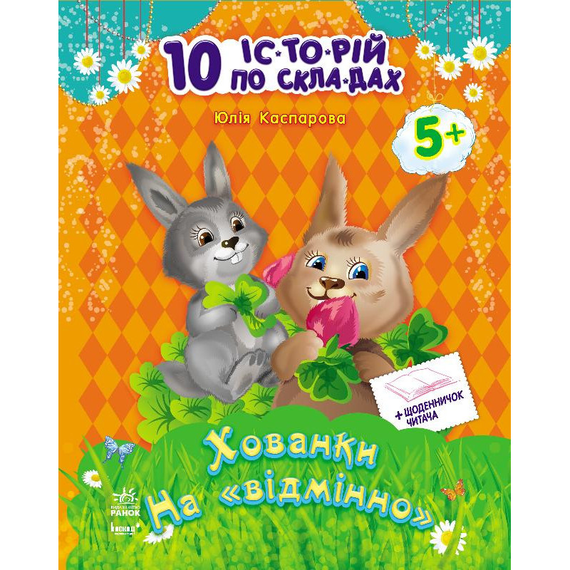 Детская книга. 10 ис-то-рий по сло-гам с дневником : Прятки на отлично 271019, 16 страниц Детская книга. 10 ис-то-рий по сло-гам с дневником : Прятки на отлично 271019, 16 страниц