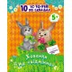 Детская книга. 10 ис-то-рий по сло-гам с дневником : Прятки на отлично 271019, 16 страниц Детская книга. 10 ис-то-рий по сло-гам с дневником : Прятки на отлично 271019, 16 страниц