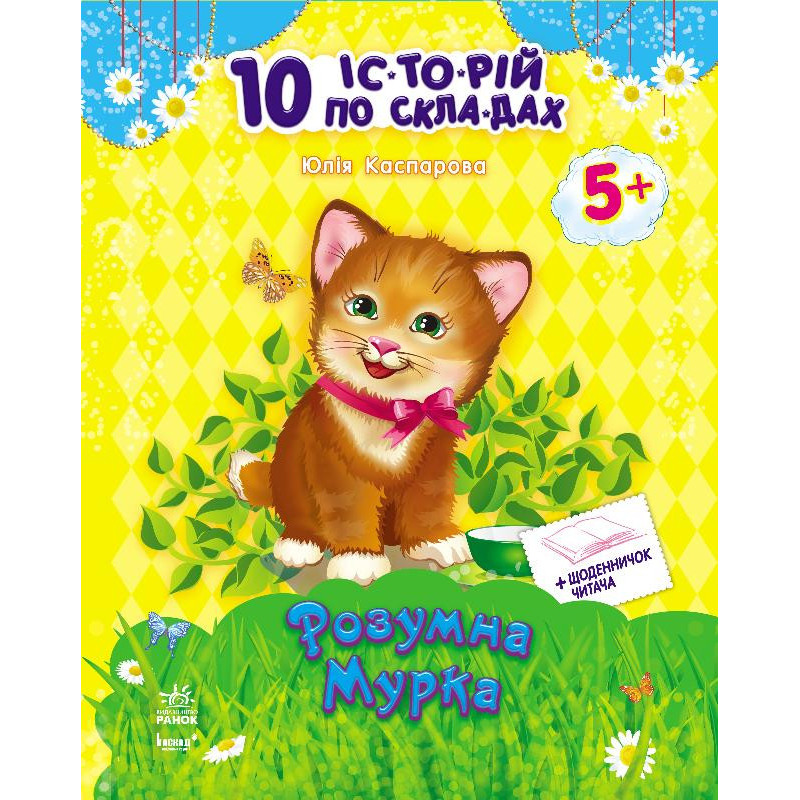 Дитяча книга. 10 іс-то-рій по скла-дах з щоденником: Розумна Мурка 271024, 16 сторінок Дитяча книга. 10 іс-то-рій по скла-дах з щоденником: Розумна Мурка 271024, 16 сторінок