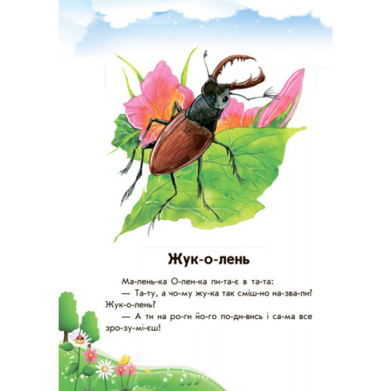 Дитяча книга. 10 іс-то-рій по скла-дах з щоденником: Розумна Мурка 271024, 16 сторінок Дитяча книга. 10 іс-то-рій по скла-дах з щоденником: Розумна Мурка 271024, 16 сторінок
