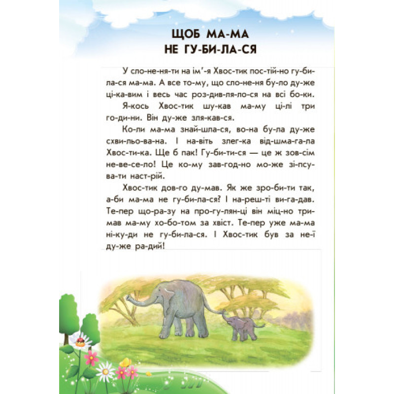 Детская книга. 10 ис-то-рий по сло-гам с дневником : Непослушные тарелки 271021, 16 страниц