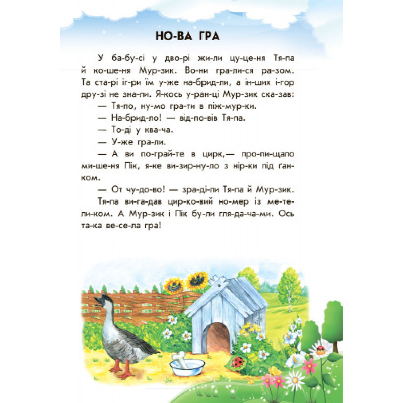 Детская книга. 10 ис-то-рий по сло-гам с дневником : Непослушные тарелки 271021, 16 страниц