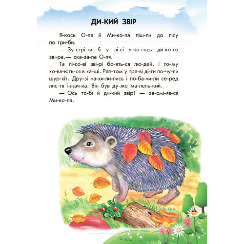 Детская книга. 10 ис-то-рий по сло-гам с дневником : Непослушные тарелки 271021, 16 страниц