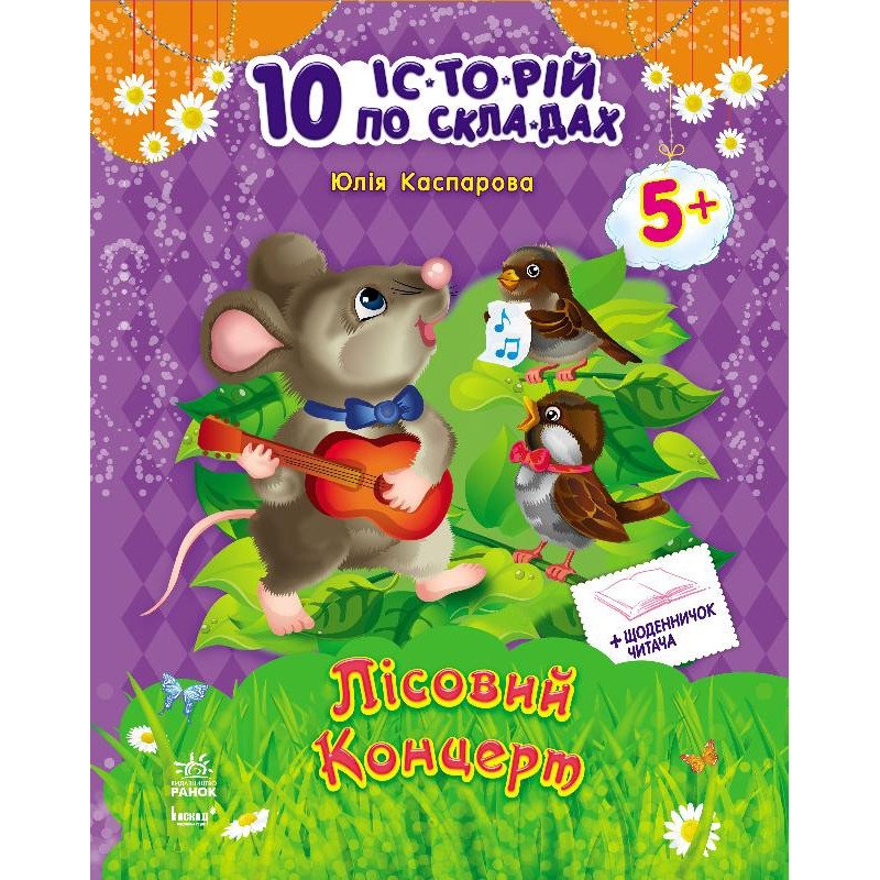 Дитяча книга. 10 іс-то-рій по скла-дах з щоденником: Лісовий концерт 271017, 16 сторінок