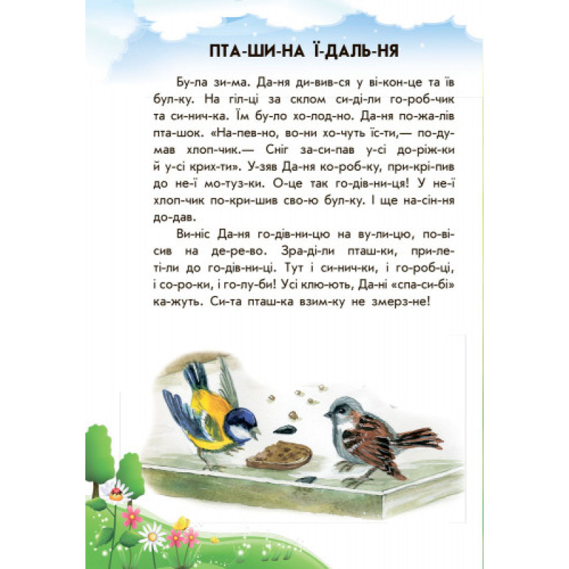 Дитяча книга. 10 іс-то-рій по скла-дах з щоденником: Лісовий концерт 271017, 16 сторінок
