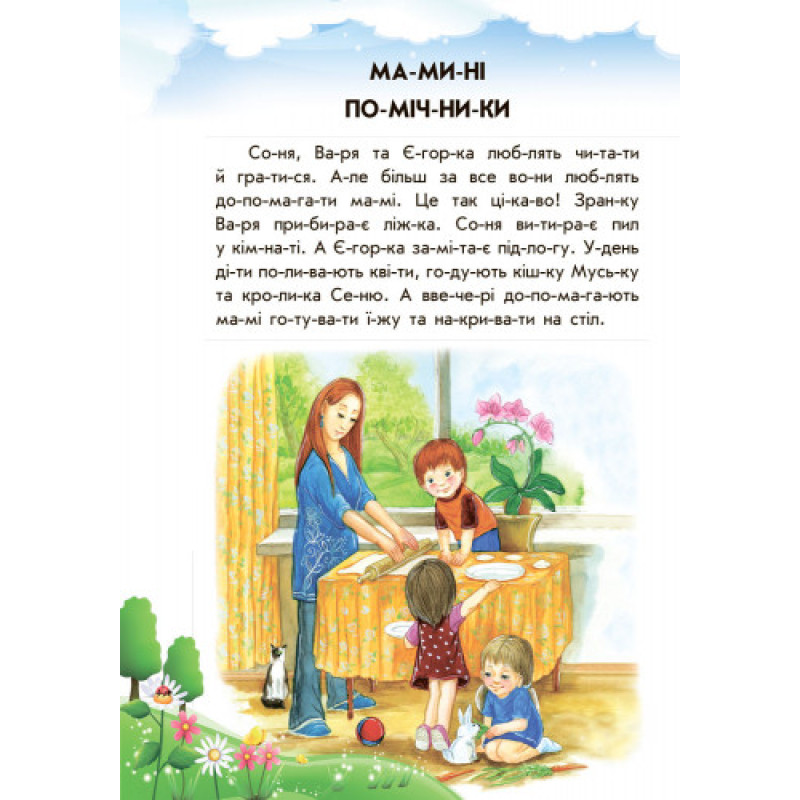 Дитяча книга. 10 іс-то-рій по скла-дах з щоденником: Лісовий концерт 271017, 16 сторінок
