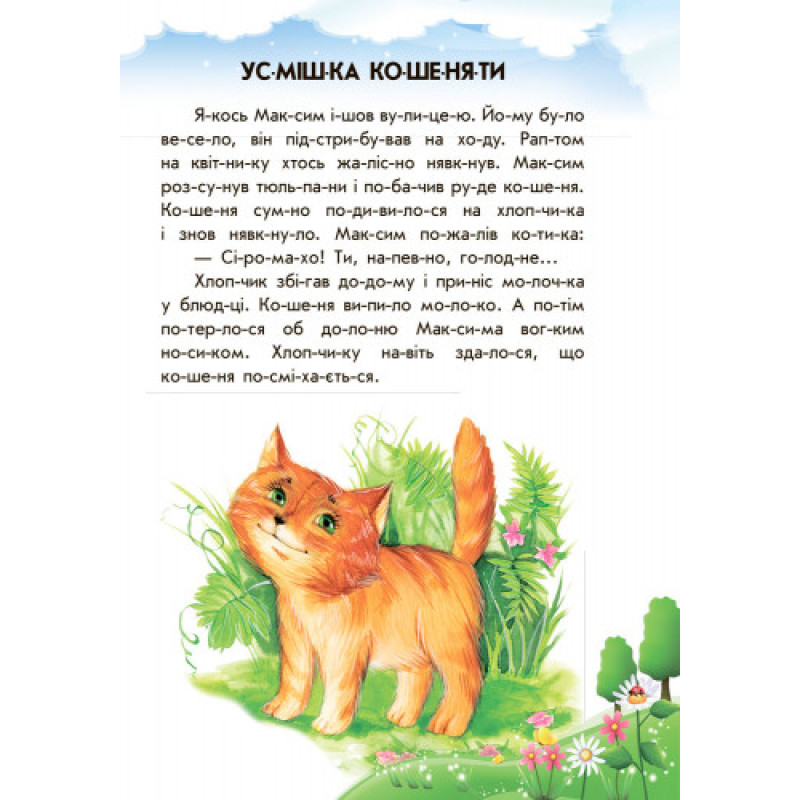 Дитяча книга. 10 іс-то-рій по скла-дах з щоденником: Лісовий концерт 271017, 16 сторінок