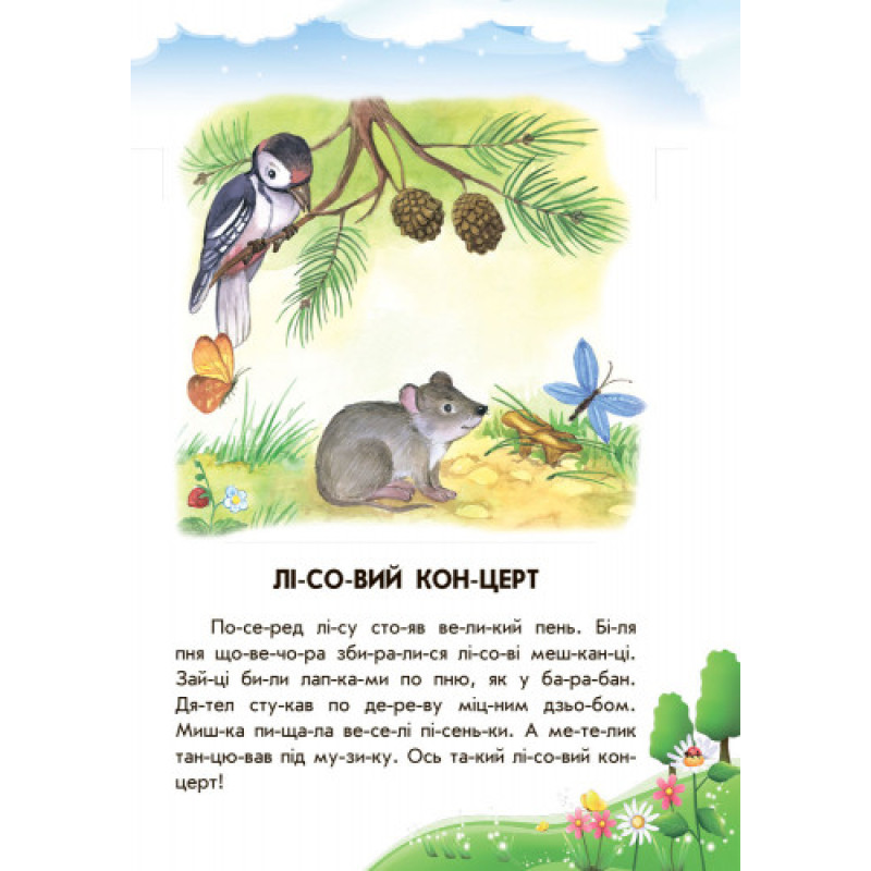 Дитяча книга. 10 іс-то-рій по скла-дах з щоденником: Лісовий концерт 271017, 16 сторінок