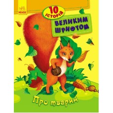 Детская книга. 10 историй крупным шрифтом : О животных 603007, 18 страниц
