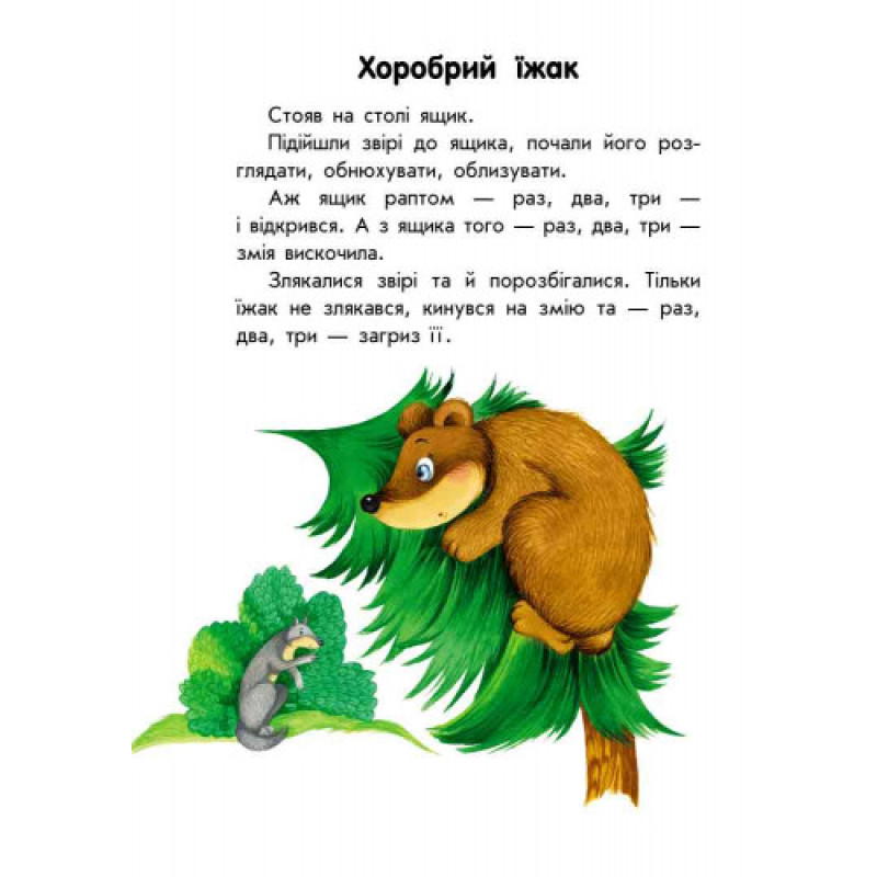 Дитяча книга. 10 історій великим шрифтом: Про тварин 603007, 18 сторінок