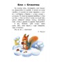 Детская книга. 10 историй крупным шрифтом : О животных 603007, 18 страниц