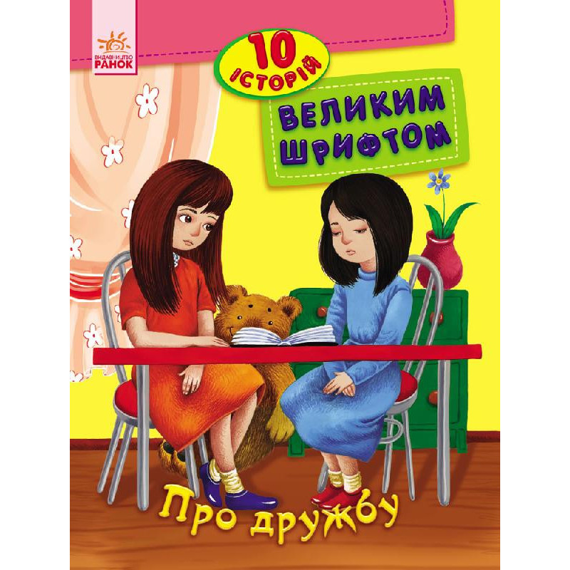 Дитяча книга. 10 історій великим шрифтом: Про дружбу 603006, 18 сторінок