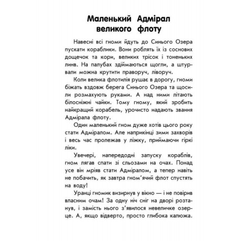 Дитяча книга. 10 історій великим шрифтом: Про дружбу 603006, 18 сторінок